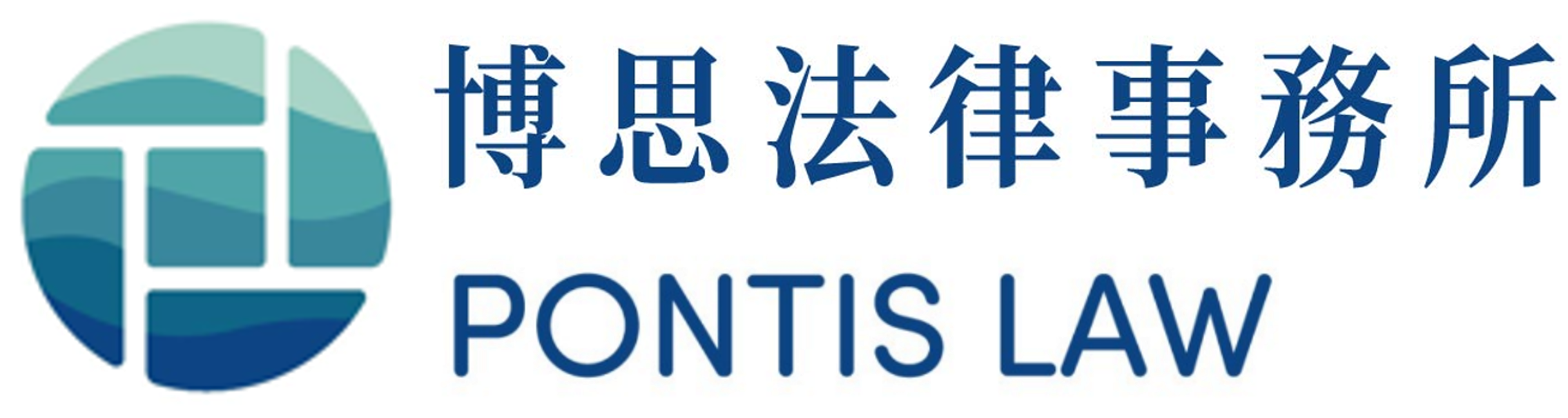 博思法律事務所 PONTIS LAW